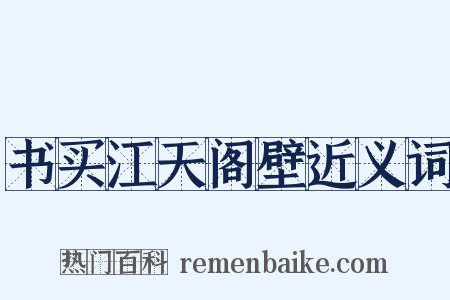书买江天阁壁近义词是什么意思的图片